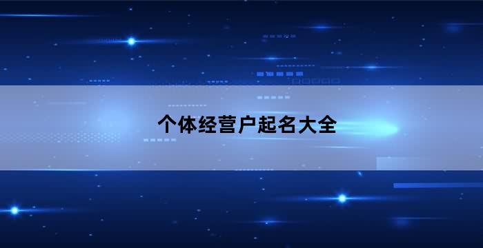 开云 开云体育平台个体户起名大全（个体户起名字）(图3)
