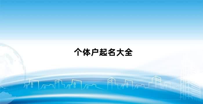 开云 开云体育平台个体户起名大全（个体户起名字）(图2)