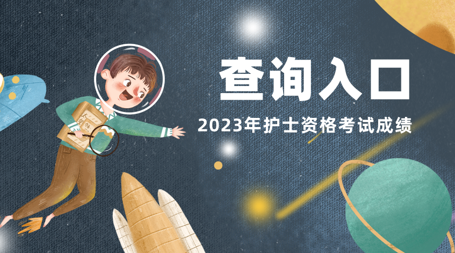 2023年护士资格证成绩开云APP 开云官网入口查询入口已开通_中国卫生人才网官网2023年(图2)