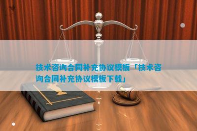 开云体育 开云官网技术咨询合同补充协议(图6)