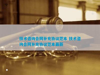开云体育 开云官网技术咨询合同补充协议(图7)