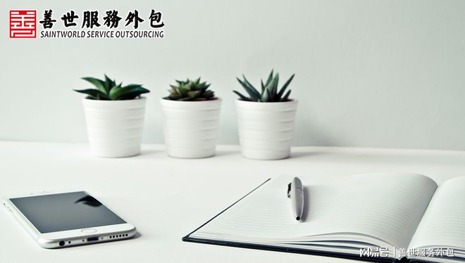 善世分开云 开云体育平台享：企业到底要不要做薪酬外包？一般从哪方面考虑？(图1)