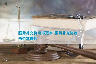 服务费补充协议开云体育 开云平台(图2)