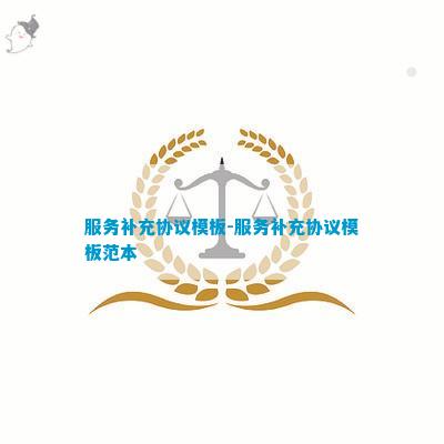 服务费补充协议开云体育 开云平台(图3)