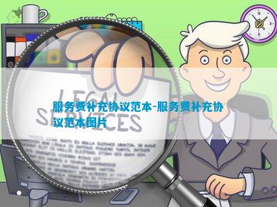 服务费补充协议开云体育 开云平台(图5)