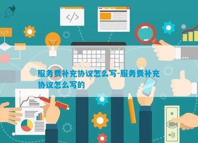 服务费补充协议开云体育 开云平台(图7)