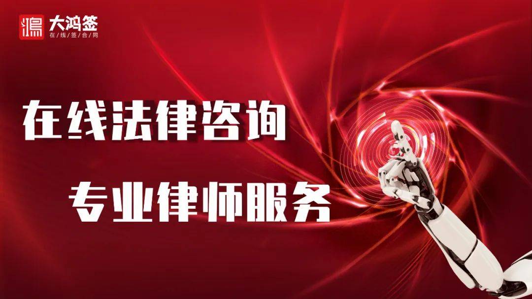 开云APP 开云官网入口合同模板、合同定制、法律咨询大鸿签在线律师服务全新升级！(图2)