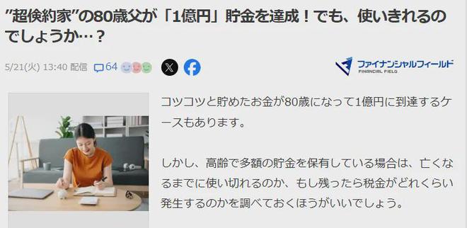 开云体育 Kaiyun.com 官网入口日本80岁“超节约”老父亲存够了1亿日元儿子担心他死前花不完！(图4)