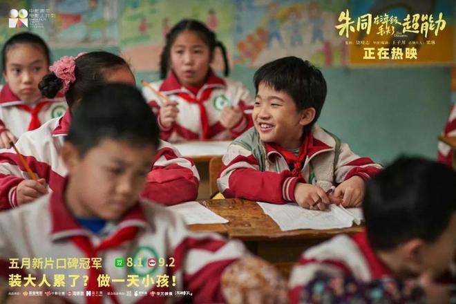 开云 开云体育平台《朱同在三年级丢失了超能力》：这才是最适合儿童节的电影啊！(图2)