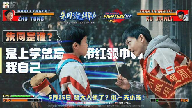 开云 开云体育平台《朱同在三年级丢失了超能力》：这才是最适合儿童节的电影啊！(图3)