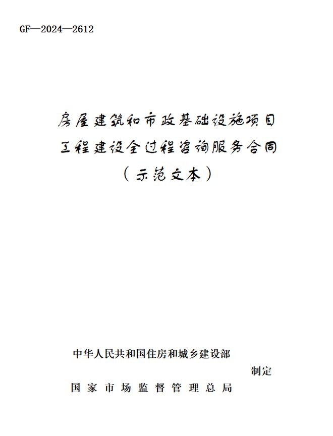 开云 开云体育官网房屋建筑和市政基础设施项目工程建设全过程咨询服务合同（示范文本）(图2)