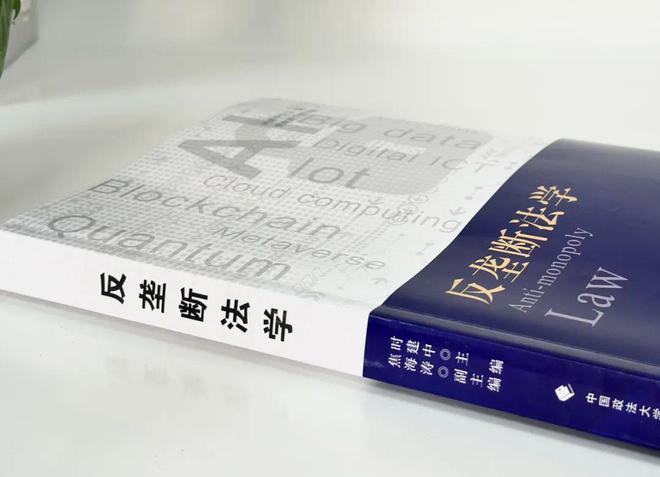 开云 开云体育平台重点教材时建中主编《反垄断法学》重磅上市！(图2)