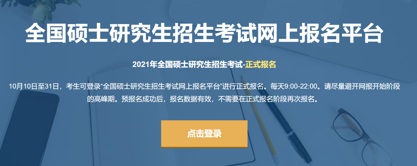 开云体育 开云平台2021考研正式报名入口：中国研究生招生信息网官网_研招网(图1)