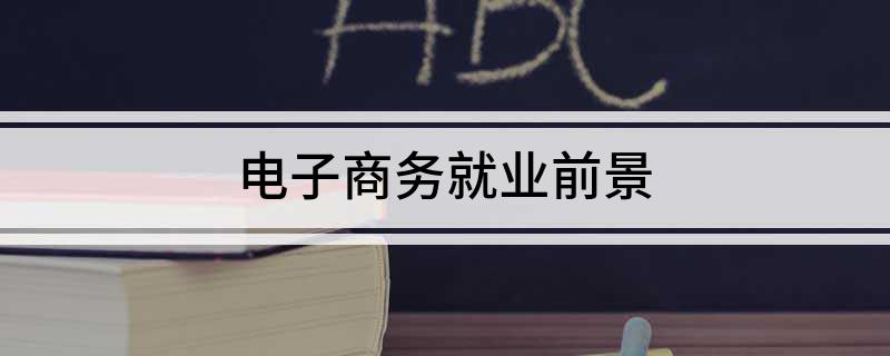 开云 开云体育平台电子商务就业前景是啥(图1)