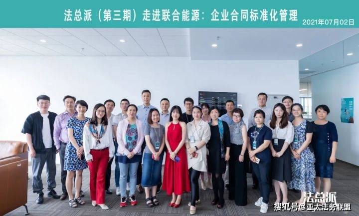 走进联合能源:开云APP 开云官网入口共话企业合同标准化管理(图1) 走进联合能源:开云APP 开云官网入口共话企业合同标准化管理(图1)