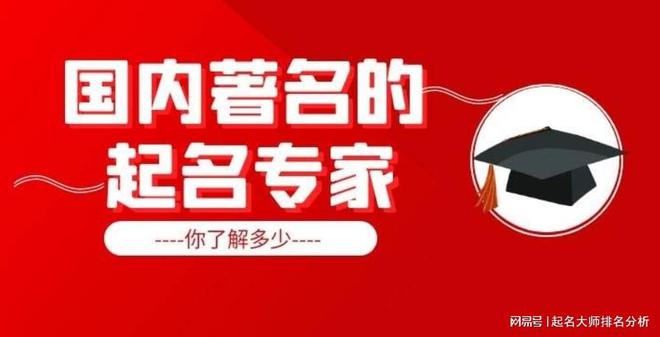 开云体育 Kaiyun.com 官网入口中国十大姓名学专家起名大师排行榜(图1) 开云体育 Kaiyun.com 官网入口中国十大姓名学专家起名大师排行榜(图1)