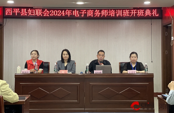 Kaiyun 开云西平县妇联“巧媳妇”技能培训电子商务师培训班开班啦！(图1)