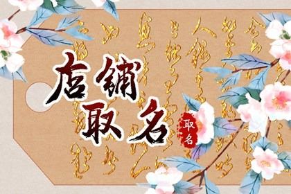 寓意好的个体户名字开云体育 Kaiyun.com 官网入口 个体户商铺取名大全(图1) 寓意好的个体户名字开云体育 Kaiyun.com 官网入口 个体户商铺取名大全(图1)