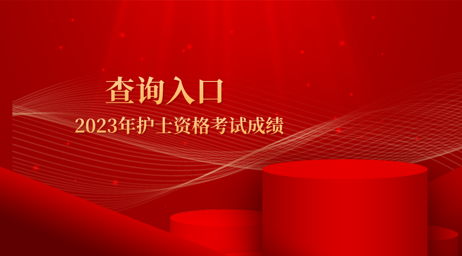 护士资的成绩查询入口已开通_中国开云体育 开云平台人才网官网登录(图2) 护士资的成绩查询入口已开通_中国开云体育 开云平台人才网官网登录(图2)
