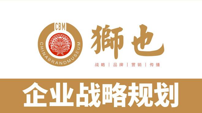 开云体育 开云官网广东佛山狮也咨询品牌策划公司｜佛山狮也咨询品牌战略公司(图3)