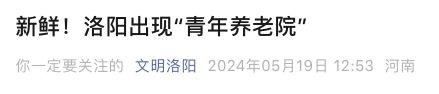 开云体育 开云平台吸金千亿！最“奇葩”养老院专治年轻人(图9)