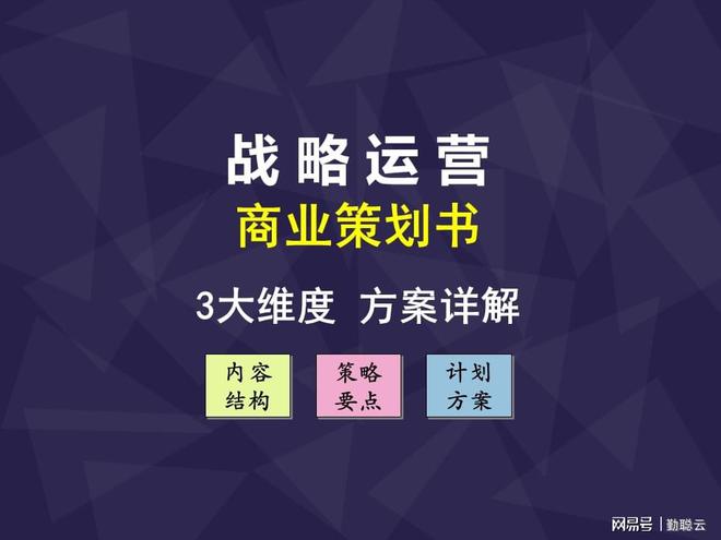 商业策划书：内容结构、策略要点、计划方案、3大维度系统解读开云APP 开云官网入口(图2)