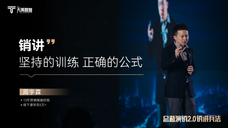 开云体育 开云平台企业家的顶层营销技能课天禹数智营销周宇霖坚持为销讲正名！(图2)