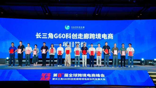 携手共建长三角G60科创走廊外贸创新发展新高地！第八届全球跨境电商峰会举行开云 开云体育官网(图2)