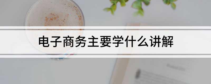 开云体育 开云平台电子商务主要学什么讲解(图1)
