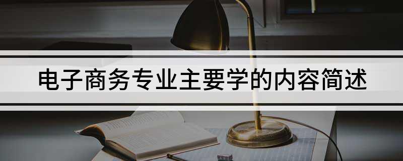 电Kaiyun 开云子商务专业主要学的内容简述(图1)