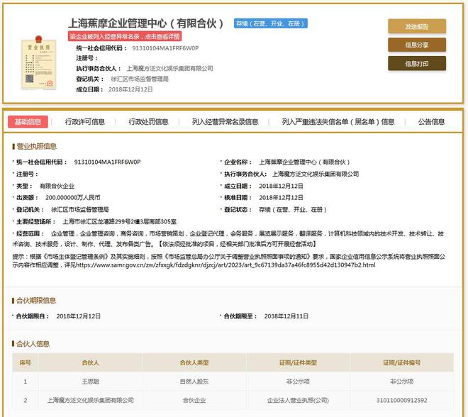 Kaiyun 开云王思聪旗下公司再被列经营异常(图2)