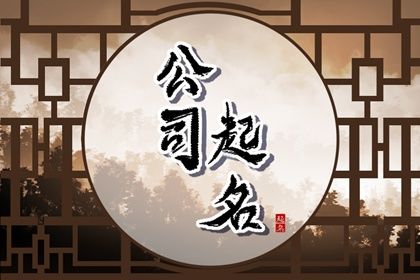 咨询公司起名字大全免费 咨询公司名字好Kaiyun 开云听朗朗上口(图1)