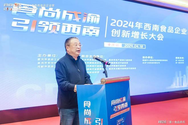 Kaiyun 开云体育精彩直击丨2024年西南食品企业家创新增长大会(图1)