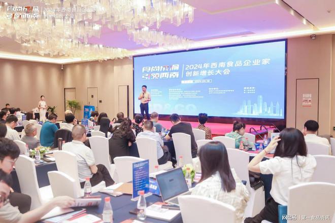 Kaiyun 开云体育精彩直击丨2024年西南食品企业家创新增长大会(图4)