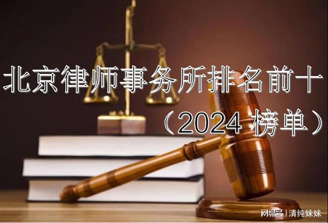 Kaiyun 开云北京律师事务所排名前十(2024榜单)(图1) Kaiyun 开云北京律师事务所排名前十(2024榜单)(图1)