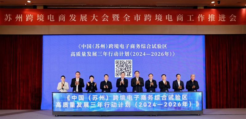 跨境电商规模3年要增长12倍苏州凭什么？开云体育 Kaiyun.com 官网入口(图1)