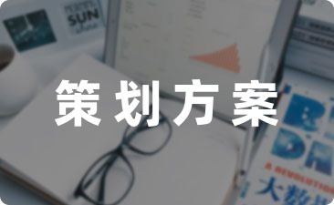 荐]Kaiyun 开云体育营销活动的策划方案10篇(图1)