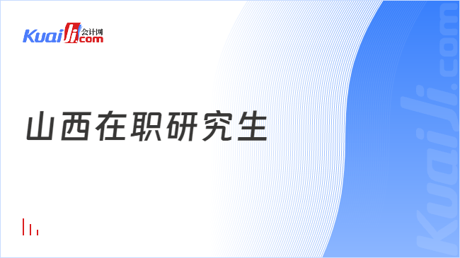 开云体育 开云平台【在职考研】山西在职研究生含金量及就业前景！(图1)