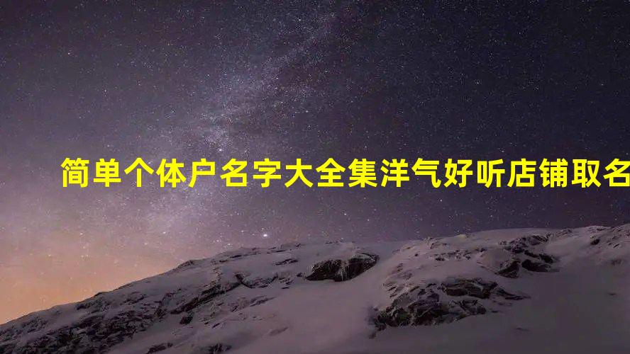 开云体育 开云官网简单个体户名字大全集 洋气好听店铺取名(图1)