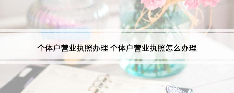 开云 开云体育官网个体户营业执照办理(图1)