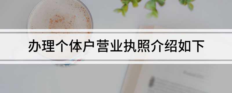 Kaiyun 开云体育办理个体户营业执照介绍如下(图1)