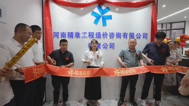 河南精准工程造价咨开云APP 开云官网入口询有限公司福建分公司隆重启幕(图2)