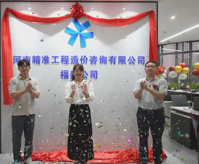 河南精准工程造价咨开云APP 开云官网入口询有限公司福建分公司隆重启幕(图3)