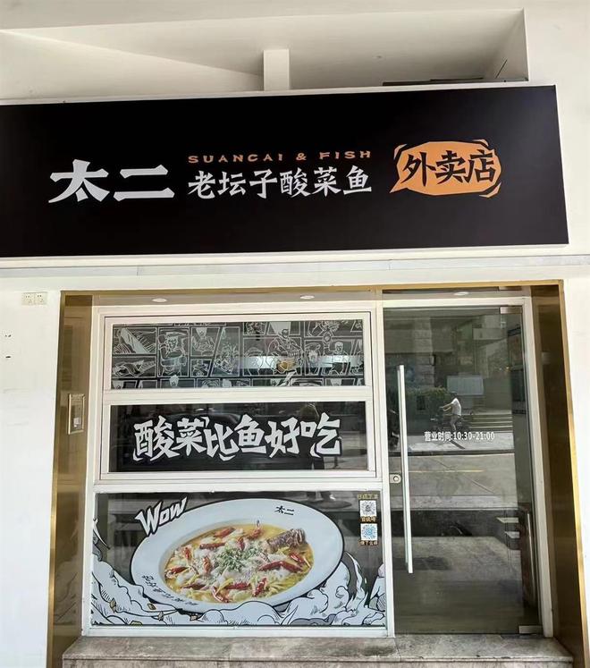太二酸菜鱼与美团达成战略合作年内计划开设50家品牌卫星店开云 开云体育平台(图1)