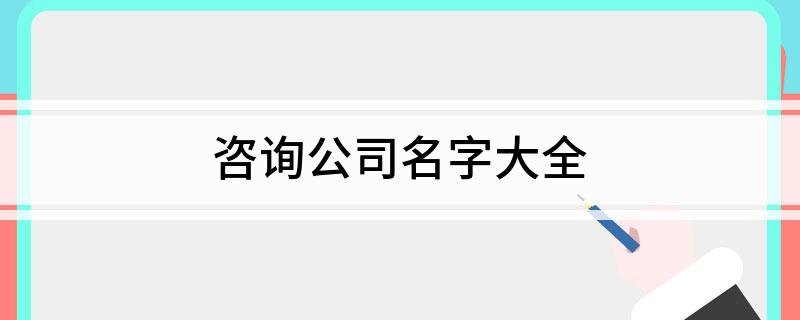 咨询公司名开云体育 开云平台字大全(图1)