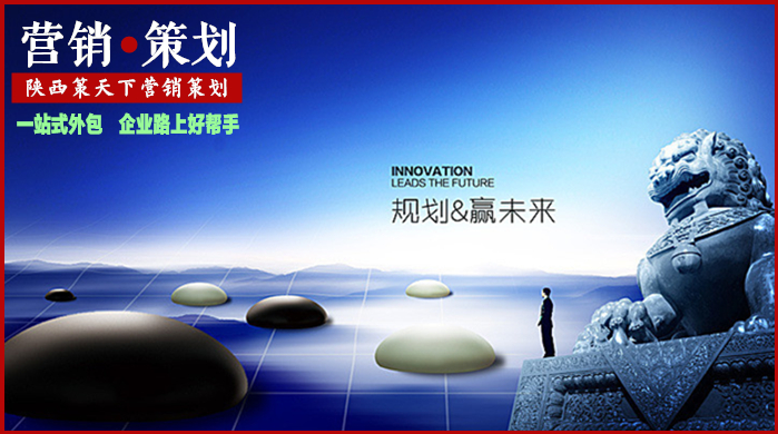 陕开云体育 开云平台西策天下营销策划：布局2020西安公司更青睐专业营销策划(图3)