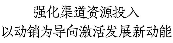 15开云体育 Kaiyun.com 官网入口城、143天透视酒鬼酒样板市场“完全体”的渠道力革新(图5)
