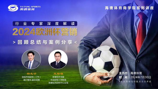禹唐举办欧洲杯营销总结回顾和案例分享直播专场资深专家拆解中国企业开云 开云体育平台大赛营销的决胜之道(图2)