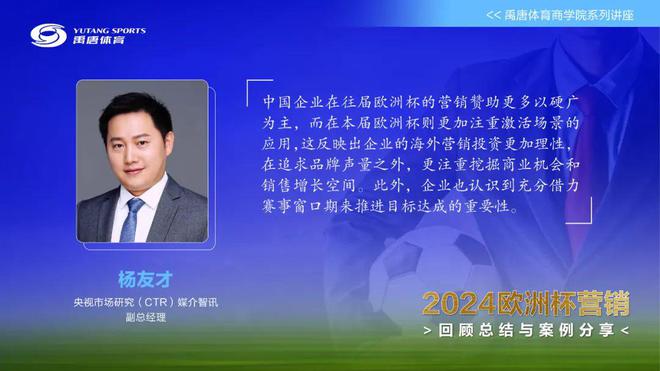 禹唐举办欧洲杯营销总结回顾和案例分享直播专场资深专家拆解中国企业开云 开云体育平台大赛营销的决胜之道(图5)