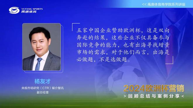 禹唐举办欧洲杯营销总结回顾和案例分享直播专场资深专家拆解中国企业开云 开云体育平台大赛营销的决胜之道(图4)